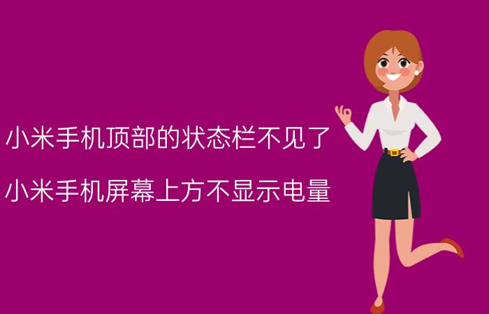 小米手机顶部的状态栏不见了 小米手机屏幕上方不显示电量？